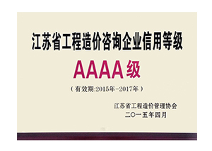 江蘇省工程造價咨詢企業(yè)信用等級銅牌AAAA